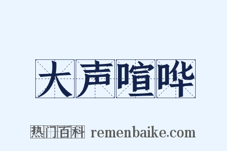 大声喧哗是什么意思的图片